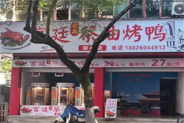 宫廷贡品茶油烤鸭