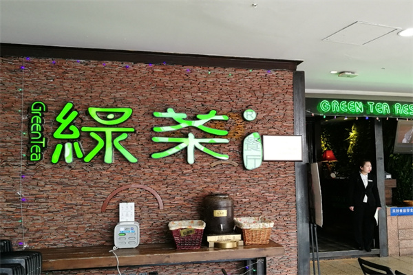 绿茶餐饮