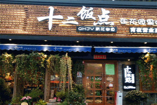 十二饭点
