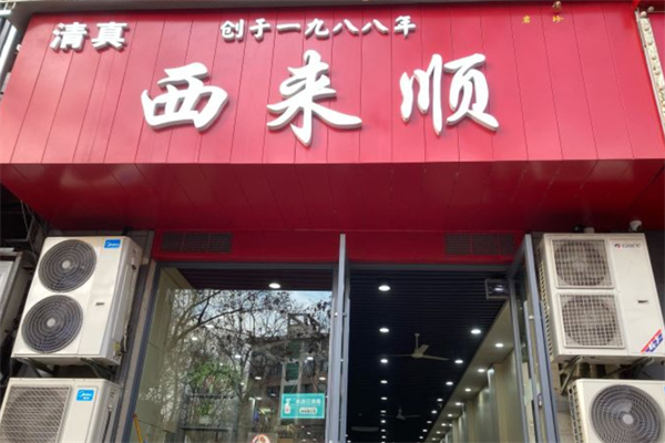 西来顺牛肉拉面