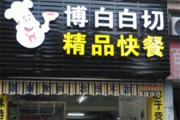 博白白切美食店 博白白切美食店