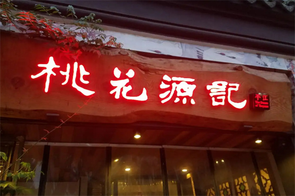 桃花源记