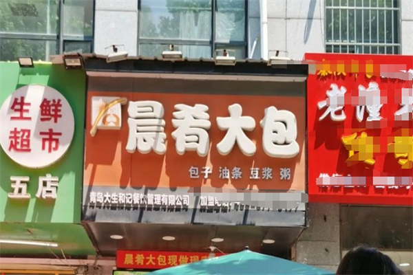 晨肴包子