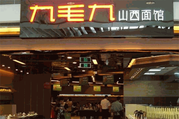 九毛九餐饮