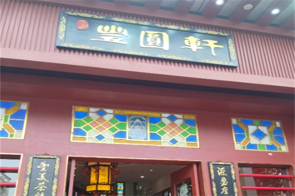 丰圆轩粤式茶楼