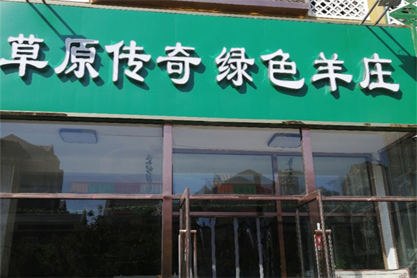 草原传奇绿色羊庄