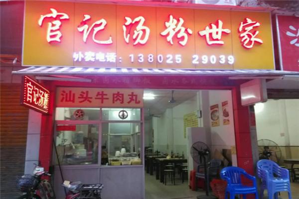 官记汤粉世家