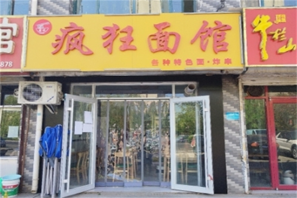 疯狂面馆