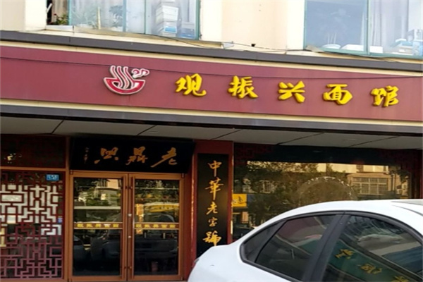 观振兴面馆