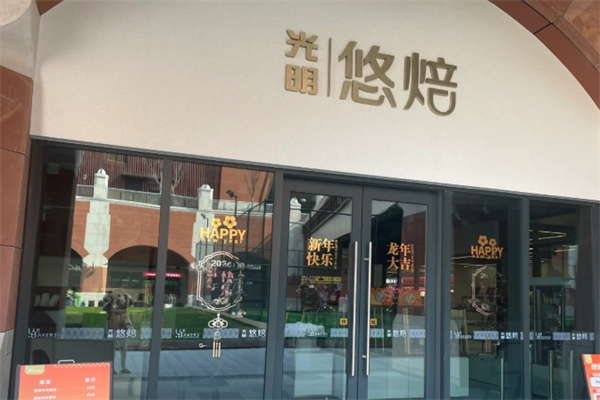 光明悠焙