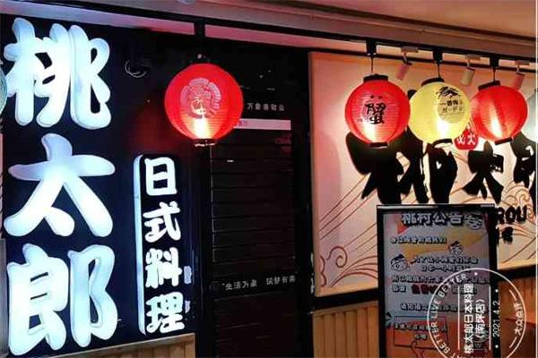 桃太郎日本料理 桃太郎日本料理