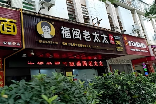 福闽老太太牛杂