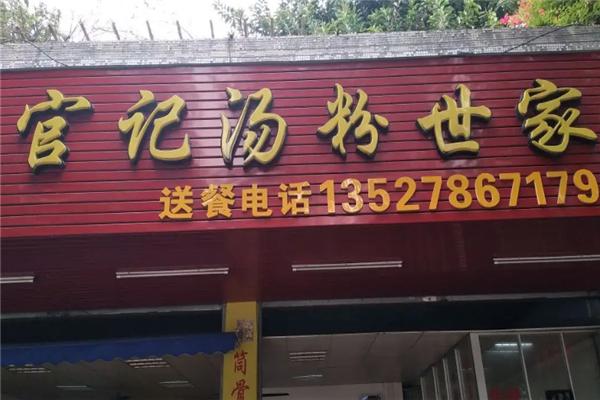 官记汤粉世家