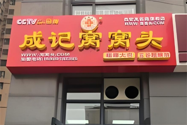 成记窝窝头