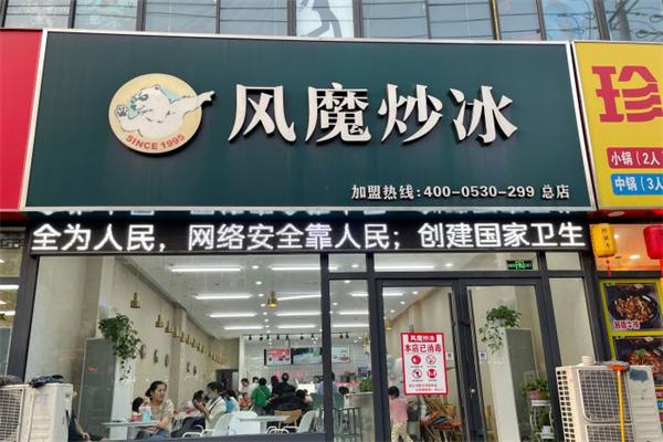 风魔炒冰