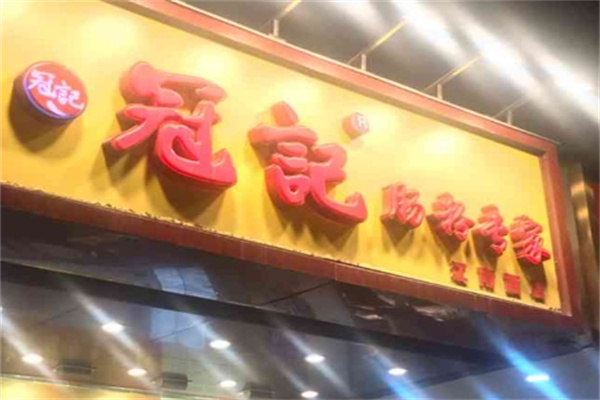 冠记肠粉专家