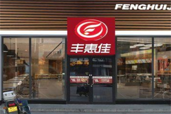 丰惠佳快餐