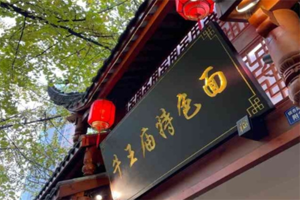 牛王庙面馆