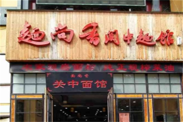 面尚香关中面馆