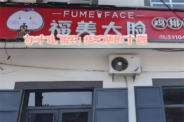 福美大脸鸡排 福美大脸鸡排