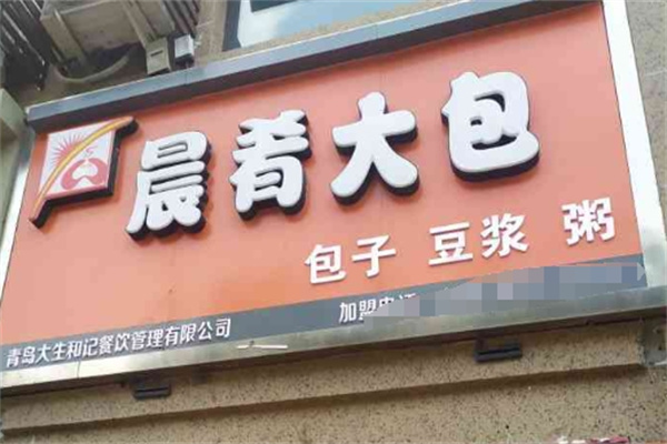晨肴包子