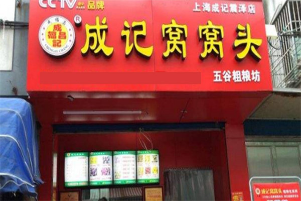 成记窝窝头