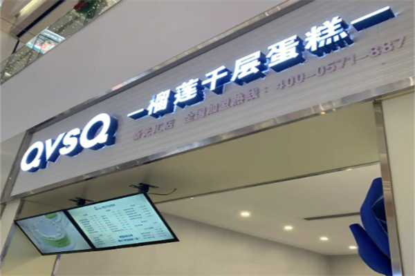 QVSQ榴莲千层蛋糕费用费多少钱,QVSQ榴莲千层蛋糕条件,QVSQ榴莲千层蛋糕电话