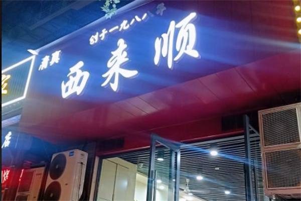 西来顺牛肉拉面