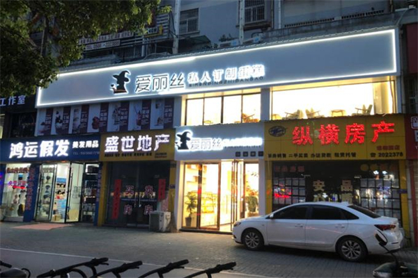 爱丽丝蛋糕店