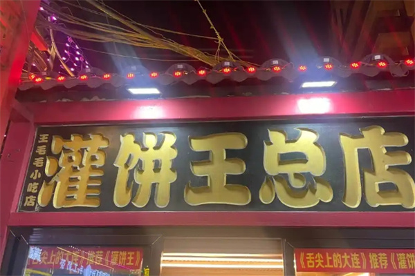 灌饼王