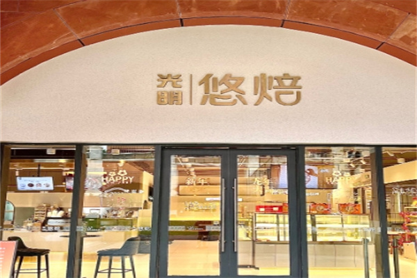 光明悠焙