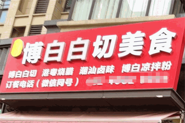 博白白切美食店 博白白切美食店