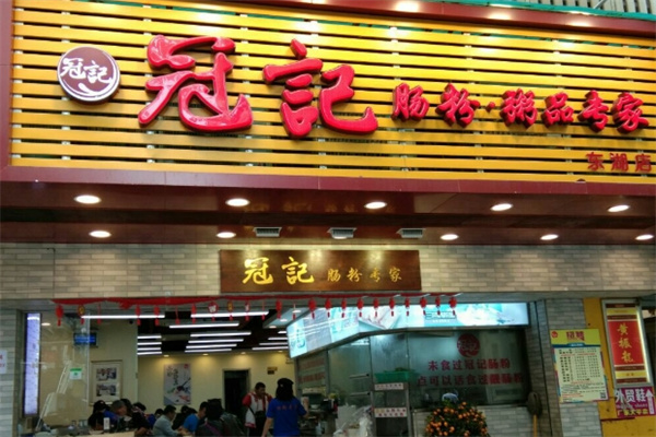 冠记肠粉专家
