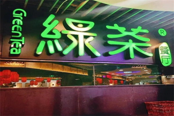 绿茶餐饮