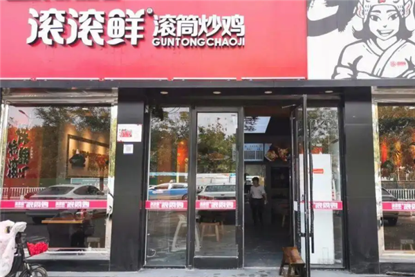 滚滚鲜滚筒炒鸡