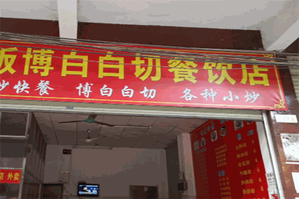 博白白切美食店 博白白切美食店