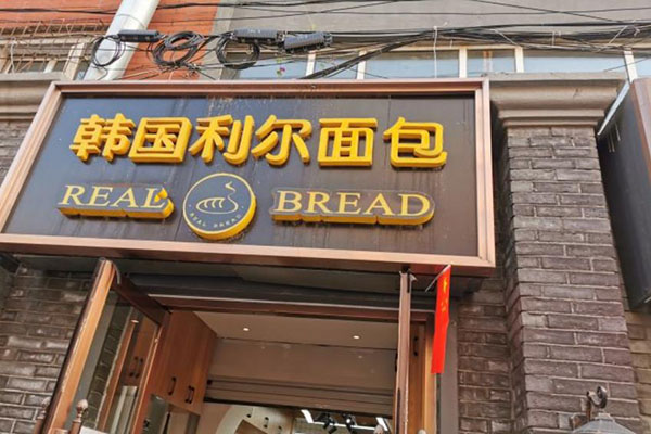 韩国利尔面包
