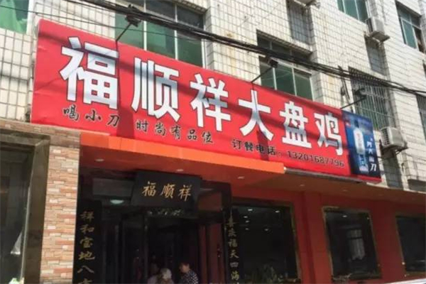 福顺祥大盘鸡