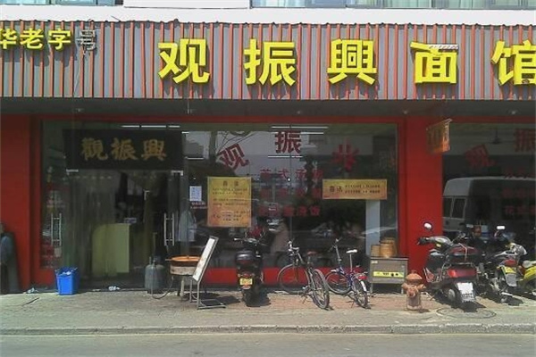 观振兴面馆