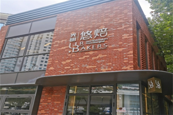 光明悠焙