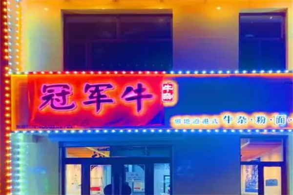冠军牛牛杂