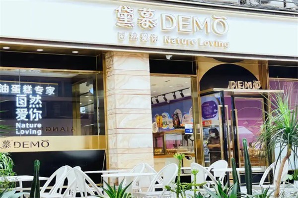 黛慕蛋糕店