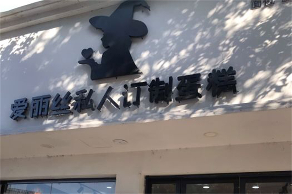 爱丽丝蛋糕店
