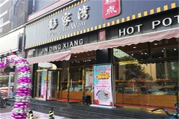 彭家湾糕点