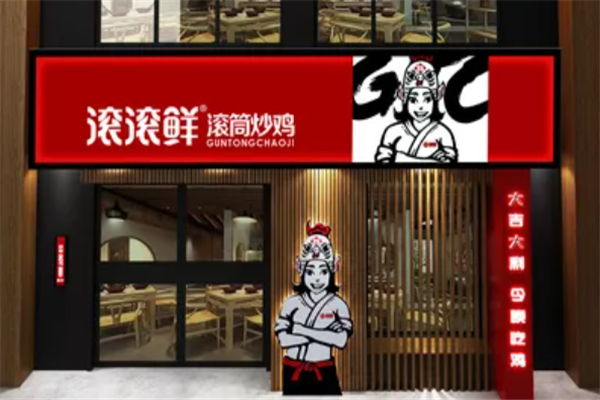 滚滚鲜滚筒炒鸡