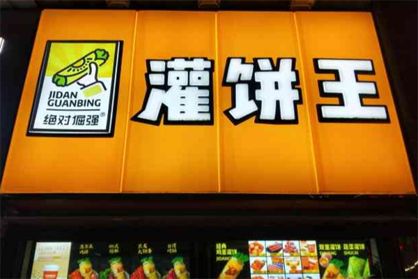 灌饼王