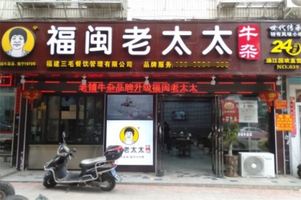 福闽老太太牛杂