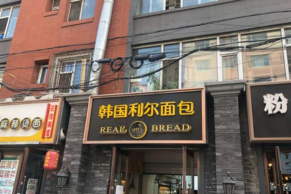 韩国利尔面包