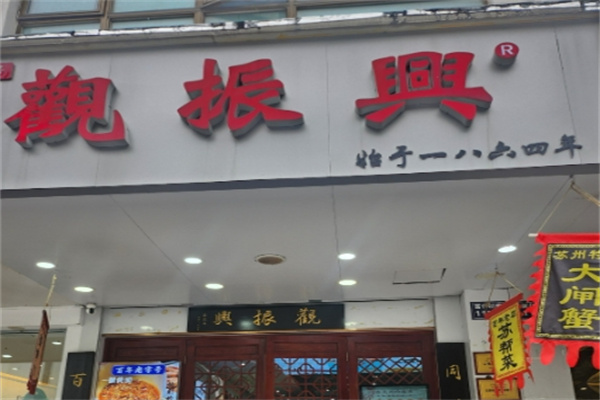 观振兴面馆