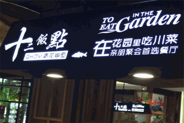 十二饭点